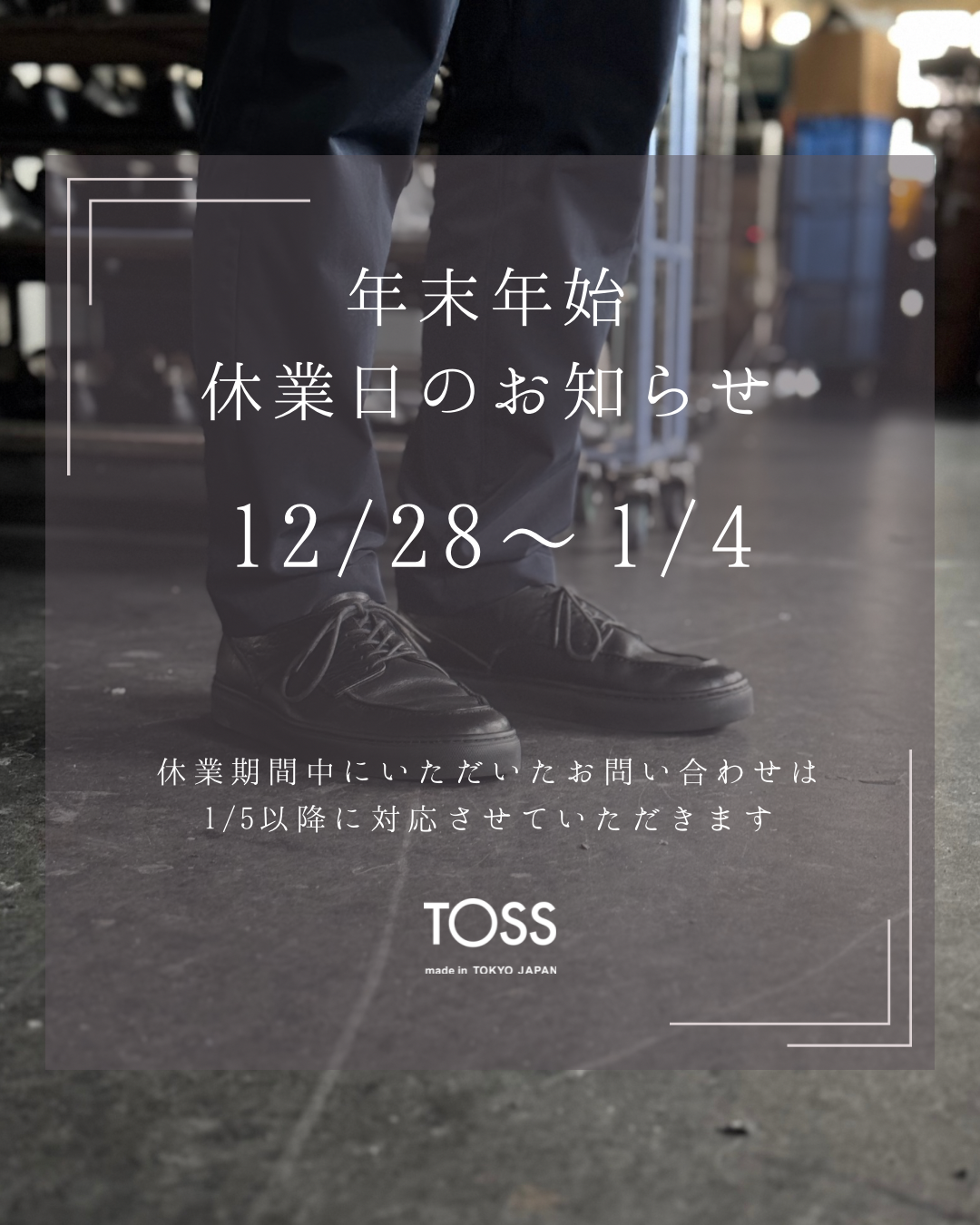 年末年始の営業と一部商品の再販について