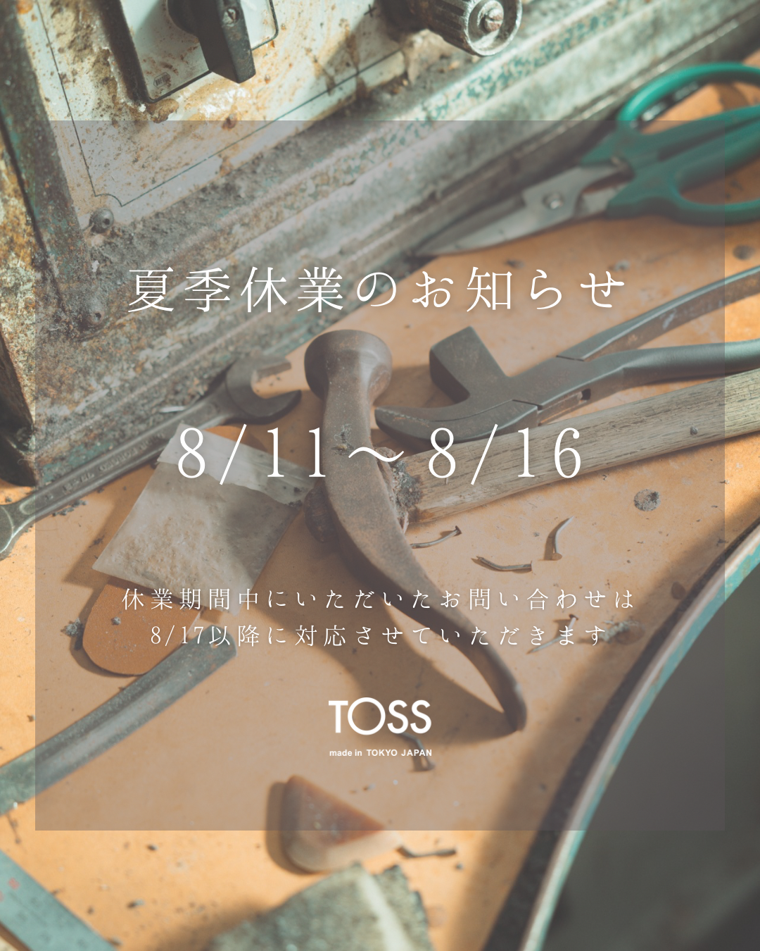 TOSS 夏季休業のお知らせ